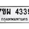 รับจัดหาทะเบียนรถ 4339 หมวดใหม่ 7ขผ 4339 ทะเบียนมงคล ผลรวมดี 36- B6903 -7ขผ