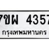 รับจัดหาทะเบียนรถ 4357 หมวดใหม่ 7ขผ 4357 ผลรวมดี 36 - B6903 -7ขผ