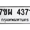 รับจัดหาทะเบียนรถ 4371 หมวดใหม่ 7ขผ 4371 ทะเบียนมงคล ผลรวมดี 32- B6903 -7ขผ