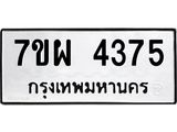 รับจัดหาทะเบียนรถ 4375 หมวดใหม่ 7ขผ 4375 ผลรวมดี 36- B6903 -7ขผ