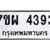 รับจัดหาทะเบียนรถ 4393 หมวดใหม่ 7ขผ 4393 ทะเบียนมงคล ผลรวมดี 36 - B6903 -7ขผ