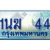 3.ทะเบียนรถตู้ 1นฆ 44 ทะเบียนสวย เสริมบารมี
