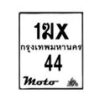 รับจองทะเบียนรถ 44 มอเตอร์ไซค์ 1ฆx 44– หมวดใหม่สวยถูกใจ–B6903–1ฆx