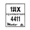 รับจองทะเบียนรถ 4411 มอเตอร์ไซค์ 1ฆx 4411 – หมวดใหม่สวยถูกใจ–B6903–1ฆx