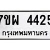 รับจัดหาทะเบียนรถ 4425 หมวดใหม่ 7ขผ 4425 ทะเบียนมงคล ผลรวมดี 32- B6903 -7ขผ