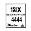 รับจองทะเบียนรถ 4444 มอเตอร์ไซค์ 1ฆx 4444 – หมวดใหม่สวยถูกใจ–B6903–1ฆx