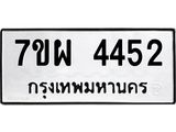 รับจัดหาทะเบียนรถ 4452 หมวดใหม่ 7ขผ 4452 ทะเบียนมงคล ผลรวมดี 32 - B6903 -7ขผ