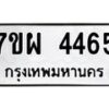 รับจัดหาทะเบียนรถ 4465 หมวดใหม่ 7ขผ 4465 ผลรวมดี 36