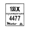 รับจองทะเบียนรถ 4477 มอเตอร์ไซค์ 1ฆx 4477 – หมวดใหม่สวยถูกใจ–B6903–1ฆx