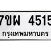 รับจัดหาทะเบียนรถ 4515 หมวดใหม่ 7ขผ 4515 ผลรวมดี 32 - B6903 -7ขผ