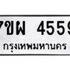 รับจัดหาทะเบียนรถ 4559 หมวดใหม่ 7ขผ 4559 ผลรวมดี 40- B6903 -7ขผ