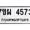 รับจัดหาทะเบียนรถ 4573 หมวดใหม่ 7ขผ 4573 ทะเบียนมงคล ผลรวมดี 41- B6903 -7ขผ