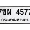 รับจัดหาทะเบียนรถ 4577 หมวดใหม่ 7ขผ 4577 ทะเบียนมงคล ผลรวมดี 40- B6903 -7ขผ