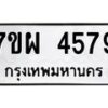 รับจัดหาทะเบียนรถ 4579 หมวดใหม่ 7ขผ 4579 ทะเบียนมงคล ผลรวมดี 42 - B6903 -7ขผ