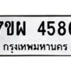 รับจัดหาทะเบียนรถ 4586 หมวดใหม่ 7ขผ 4586 ผลรวมดี 40 - B6903 -7ขผ