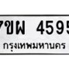 รับจัดหาทะเบียนรถ 4595 หมวดใหม่ 7ขผ 4595 ทะเบียนมงคล ผลรวมดี 40 -B6903 -7ขผ