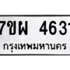 รับจัดหาทะเบียนรถ 4631 หมวดใหม่ 7ขผ 4631 ทะเบียนมงคล ผลรวมดี 36 -B6903 -7ขผ