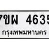 รับจัดหาทะเบียนรถ 4635 หมวดใหม่ 7ขผ 4635 ผลรวมดี 36 -B6903 -7ขผ