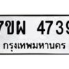 รับจัดหาทะเบียนรถ 4639 หมวดใหม่ 7ขผ 4639 ทะเบียนมงคล ผลรวมดี 40 -B6903 -7ขผ