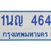 1.โอเคดีทะเบียนรถตู้ 464 ทะเบียนมงคล 1นญ 464 ผลรวมดี 24