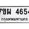 รับจัดหาทะเบียนรถ 4654 หมวดใหม่ 7ขผ 4654 ทะเบียนมงคล ผลรวมดี 36-B6903 -7ขผ