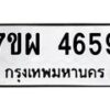 รับจัดหาทะเบียนรถ 4659 หมวดใหม่ 7ขผ 4659 ทะเบียนมงคล ผลรวมดี 41-B6903 -7ขผ