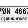 รับจัดหาทะเบียนรถ 4667 หมวดใหม่ 7ขผ 4667 ทะเบียนมงคล ผลรวมดี 40-B6903 -7ขผ