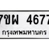 รับจัดหาทะเบียนรถ 4677 หมวดใหม่ 7ขผ 4677 ทะเบียนมงคล ผลรวมดี 41- B6903 -7ขผ