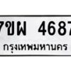 รับจัดหาทะเบียนรถ 4687 หมวดใหม่ 7ขผ 4687 ทะเบียนมงคล ผลรวมดี 42- B6903 -7ขผ