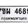 รับจัดหาทะเบียนรถ 4689 หมวดใหม่ 7ขผ 4689 ทะเบียนมงคล ผลรวมดี 44- B6903 -7ขผ