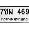 รับจัดหาทะเบียนรถ 469 หมวดใหม่ 7ขผ 469 ทะเบียนมงคล ผลรวมดี 36- B6903 -7ขผ