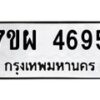 รับจัดหาทะเบียนรถ 4695 หมวดใหม่ 7ขผ 4695 ทะเบียนมงคล ผลรวมดี 41- B6903 -7ขผ