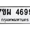 รับจัดหาทะเบียนรถ 4699 หมวดใหม่ 7ขผ 4699 ผลรวมดี 45- B6903 -7ขผ