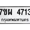 รับจัดหาทะเบียนรถ 4613 หมวดใหม่ 7ขผ 4613 ทะเบียนมงคล ผลรวมดี 32-B6903 -7ขผ