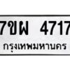 รับจัดหาทะเบียนรถ 4717 หมวดใหม่ 7ขผ 4717 ทะเบียนมงคล ผลรวมดี 36- B6903 -7ขผ