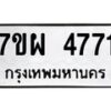 รับจัดหาทะเบียนรถ 4771 หมวดใหม่ 7ขผ 4771 ทะเบียนมงคล ผลรวมดี 36- B6903 -7ขผ