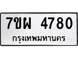 รับจัดหาทะเบียนรถ 4780 หมวดใหม่ 7ขผ 4780 ทะเบียนมงคล ผลรวมดี 36 - B6903 -7ขผ