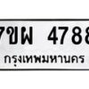 รับจัดหาทะเบียนรถ 4788 หมวดใหม่ 7ขผ 4788 ทะเบียนมงคล ผลรวมดี 44- B6903 -7ขผ