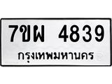 รับจัดหาทะเบียนรถ 4839 หมวดใหม่ 7ขผ 4839 ทะเบียนมงคล ผลรวมดี 41- B6903 -7ขผ