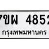 รับจัดหาทะเบียนรถ 4852 หมวดใหม่ 7ขผ 4852 ทะเบียนมงคล ผลรวมดี 36- B6903 -7ขผ