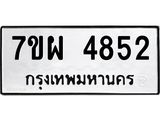 รับจัดหาทะเบียนรถ 4852 หมวดใหม่ 7ขผ 4852 ทะเบียนมงคล ผลรวมดี 36- B6903 -7ขผ