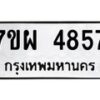 รับจัดหาทะเบียนรถ 4857 หมวดใหม่ 7ขผ 4857 ทะเบียนมงคล ผลรวมดี 41- B6903 -7ขผ