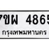 รับจัดหาทะเบียนรถ 4865 หมวดใหม่ 7ขผ 4865 ทะเบียนมงคล ผลรวมดี 40 - B6903 -7ขผ