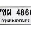 รับจัดหาทะเบียนรถ 4866 หมวดใหม่ 7ขผ 4866 ทะเบียนมงคล ผลรวมดี 41- B6903 -7ขผ