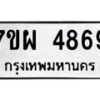 รับจัดหาทะเบียนรถ 4869 หมวดใหม่ 7ขผ 4869 ทะเบียนมงคล ผลรวมดี 44- B6903 -7ขผ