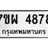รับจัดหาทะเบียนรถ 4878 หมวดใหม่ 7ขผ 4878 ทะเบียนมงคล ผลรวมดี 44- B6903 -7ขผ