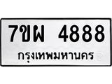 รับจัดหาทะเบียนรถ 4888 หมวดใหม่ 7ขผ 4888 ทะเบียนมงคล ผลรวมดี 45- B6903 -7ขผ