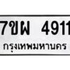 รับจัดหาทะเบียนรถ 4911 หมวดใหม่ 7ขผ 4911 ทะเบียนมงคล ผลรวมดี 32 - B6903 -7ขผ