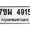 รับจัดหาทะเบียนรถ 4915 หมวดใหม่ 7ขผ 4915 ทะเบียนมงคล ผลรวมดี 36- B6903 -7ขผ