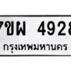 รับจัดหาทะเบียนรถ 4928 หมวดใหม่ 7ขผ 4928 ทะเบียนมงคล ผลรวมดี 40- B6903 -7ขผ